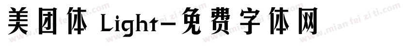 美团体 Light字体转换